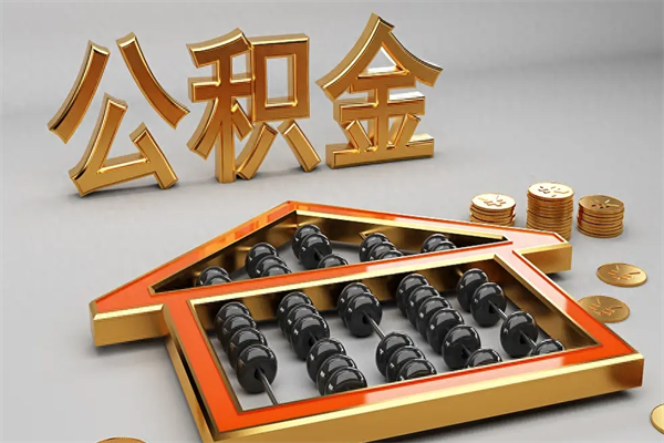 兴安盟离职公积取（离职取公积金流程）