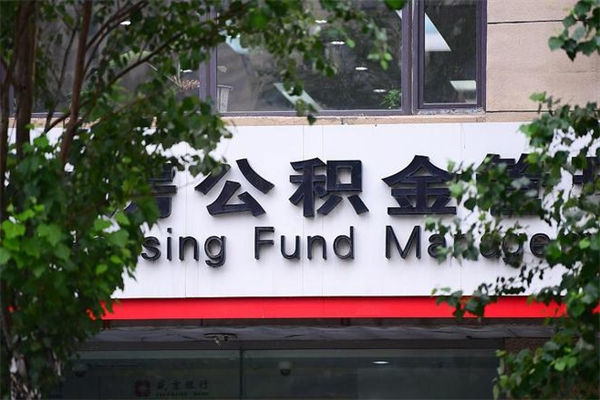 兴安盟代取公积金可靠吗（兴安盟代取公积金可靠吗安全吗）