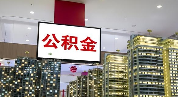 兴安盟深圳公积金冲抵本息怎么算（兴安盟深圳公积金抵房贷）